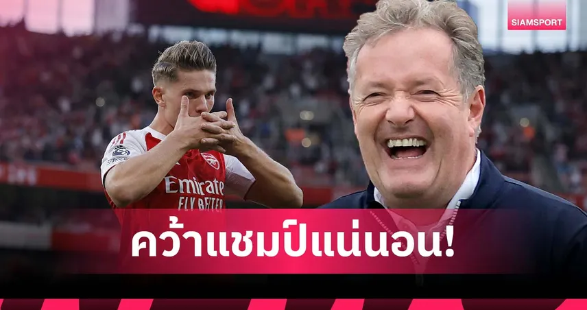 โยเคเรส ติดเครื่องแล้ว! มอร์แกน สุดมั่น ซีซั่นนี้ อาร์เซน่อล คว้าแชมป์ลีกได้แน่
