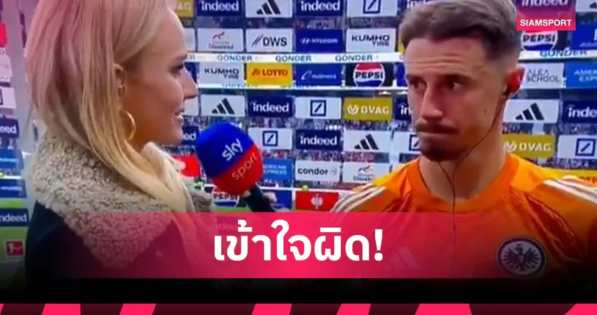 แลกเสื้อเป็นเหตุ! นักข่าวถามแข้ง เบรเมน เรื่องชนะทั้งที่ทีมแพ้ แฟร้งค์เฟิร์ต