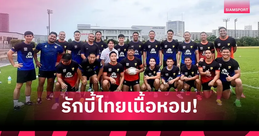 รักบี้หนุ่มเนื้อหอมทีมระดับแชมป์เอเชียขออุ่นเครื่องก่อนสู้ศึกเอเชียซีรีส์