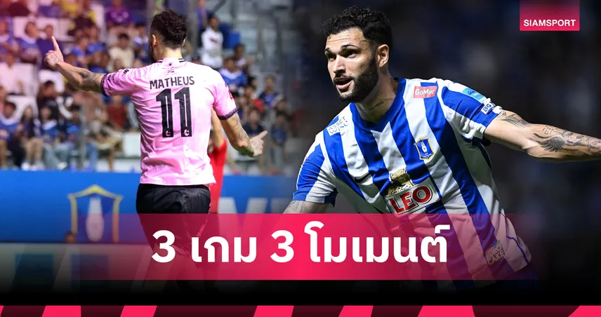 3 เกม 3 โมเมนต์สำคัญ มาเธอุส ฟอร์นาซารี่ ที่ BG STADIUM
