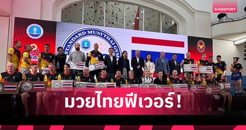 ชาวเยอรมันแห่ร่วมกิจกรรมมวยไทยมาสเตอร์คลาส กระทบไหล่ "แสนชัย-ยอดแสนไกล-นำศักดิ์น้อย"