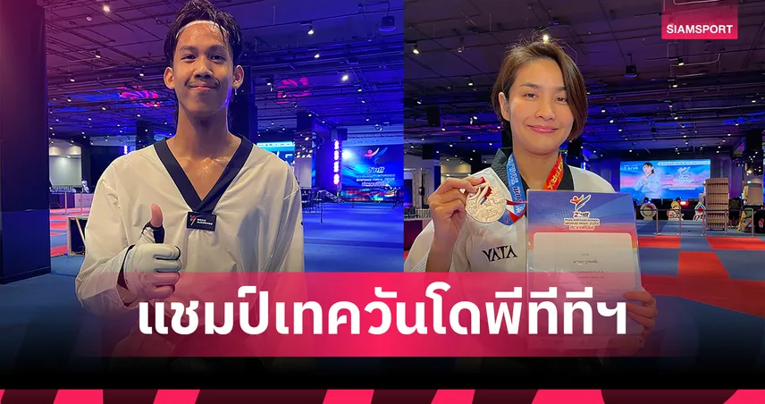 "ไออ้อน"​ ผงาดแชมป์เทควันโดพีทีทีฯ "เยาวภา" คืนสนามรอบ 18 ปี คว้าเหรียญเงิน