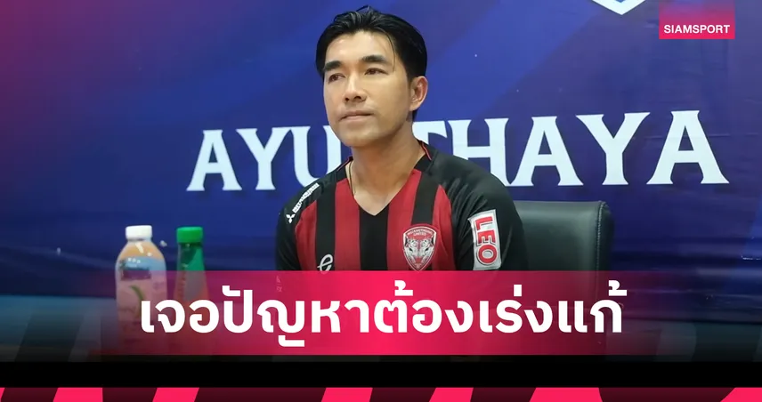 "โค้ชอ้น" ชี้ลูกทีมเมืองทองเสียสมาธิเสีย2ลูก เสียดายชวดชัย-ขอโทษแฟนบอล