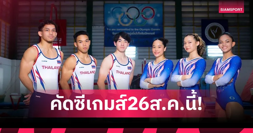 ดีเดย์ยิมนาสติกไทยคัดซีเกมส์ 26 ส.ค.นี้ ฟิลิปปินส์-อินโดฯขอเดินทางซ้อมก่อน 1 เดือน
