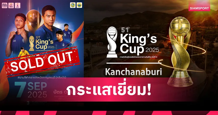 แฟนบอลไทยแห่จองตั๋วบอลคิงส์คัพ 2025 นัดชิงขายหมดเกลี้ยง