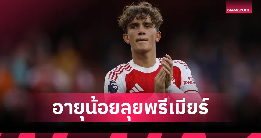 ดาวแมนมาแรง! ขึ้นที่ 2 แข้งอายุน้อยสุดพรีเมียร์ลีก – ท็อป 10 ที่แฟนบอลต้องรู้