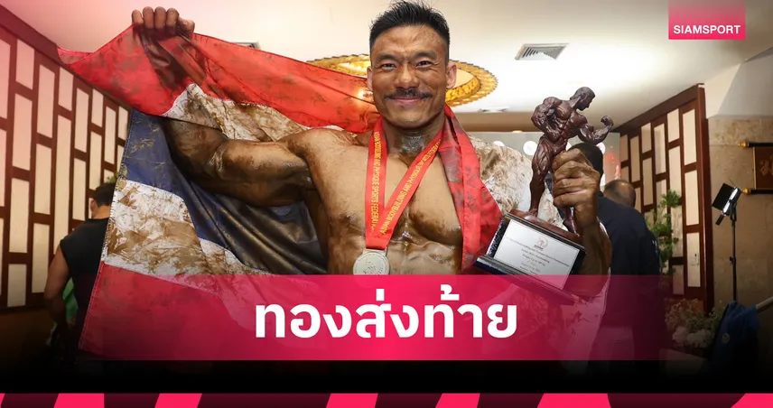   ไทยครองเจ้าเพาะกายเอเชีย 2025 สร้างผลงานแจ่มโกยกระจุย 11 ทอง 