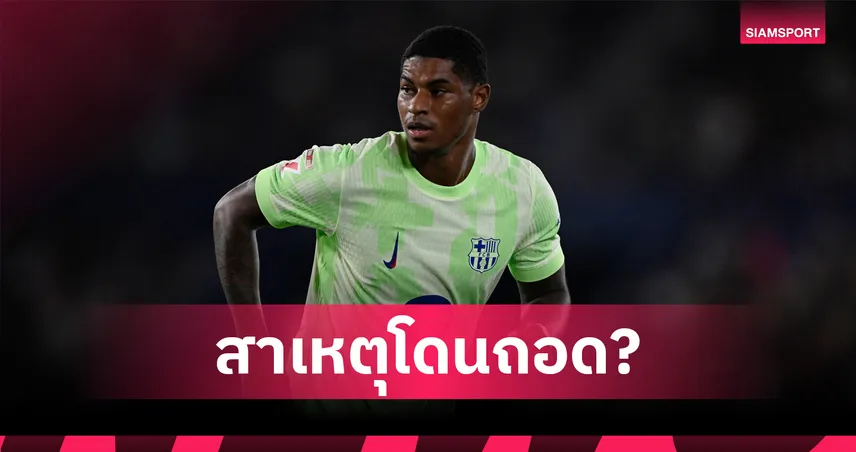 พักครึ่งโดนถอด! ฟลิคเผยเหตุเปลี่ยนแรชฟอร์ด เกมบาร์ซ่าคัมแบ็กดับเลบันเต้ 3-2