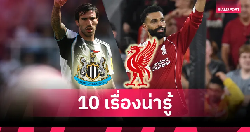 นิวคาสเซิ่ล vs ลิเวอร์พูล! 10 สถิติ-ประเด็นร้อนก่อนศึกมันเดย์ไนต์พรีเมียร์ลีก