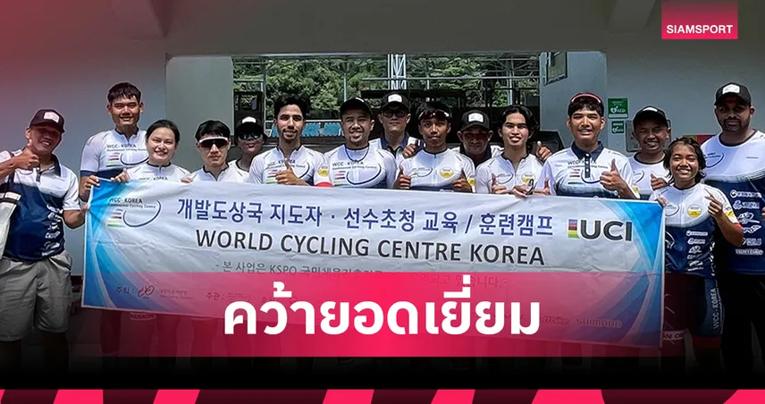 สองนักปั่นไทย "ธุรกิจ-ณัฐกฤต" คว้ารางวัลยอดเยี่ยมจากศูนย์ฝึกจักรยานโลกเกาหลีใต้