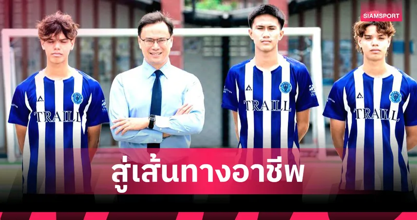 อุทัยธานี-เทร็ลล์ เอฟซี ส่ง 3 นักเตะอะคาเดมี่เปิดประสบการณ์ลูกหนังลีกสโลวาเกีย