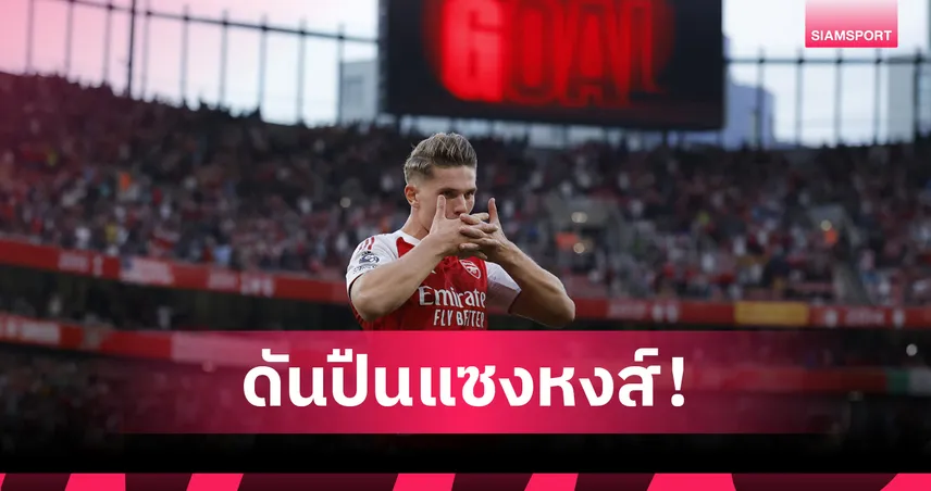 อาร์เซน่อลแซงลิเวอร์พูล! อัปเดตเต็งแชมป์พรีเมียร์ลีก 2025/26 ล่าสุด