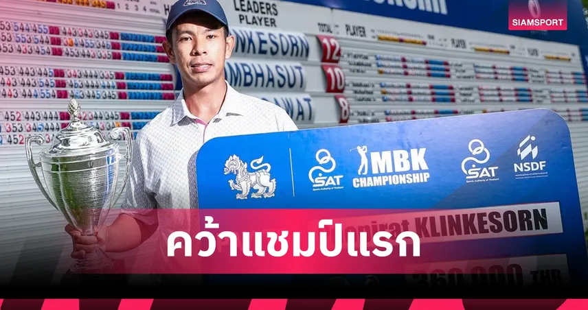  "ภูพิรัฐ กลิ่นเกษร" ทำสำเร็จคว้าแชมป์สวิง สิงห์-เอสเอที เอ็มบีเคฯ  