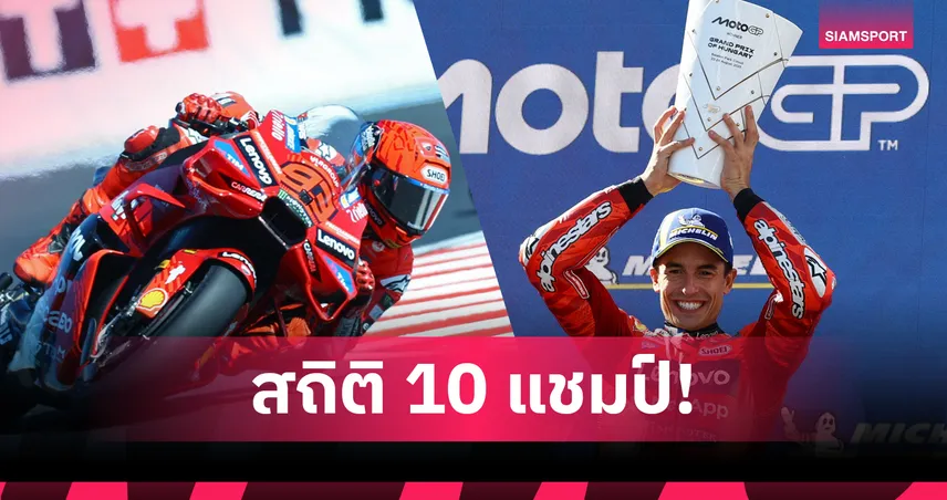 มาร์ค มาร์เกซ ไร้เทียมทาน! ผงาดแชมป์โมโตจีพีฮังการี ซิวแชมป์ที่ 10 ซีซั่นนี้