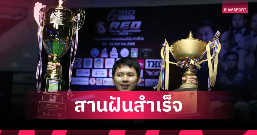 “ท็อป จันท์” โค่น “แจ๊ค สระบุรี” ผงาดแชมป์สนุกเกอร์ 6 แดงประเทศไทย สมัยแรก!