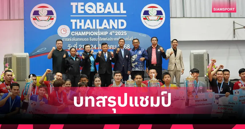 ดาวดังแชมป์โลก นำทัพคว้าแชมป์เทคบอลประเทศไทย 2568 ตามคาด