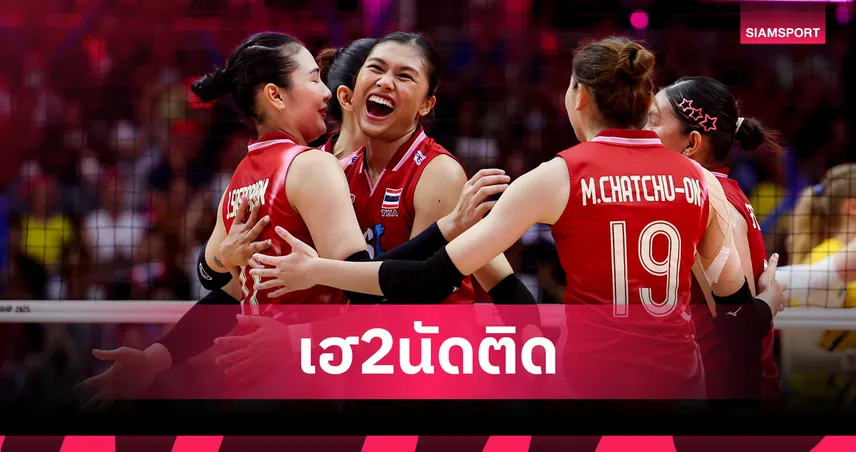 วอลเลย์บอลหญิงไทยตบสวีเดน 3-0! คว้าชัยสองนัดรวดการันตีเข้ารอบ 16 ทีม