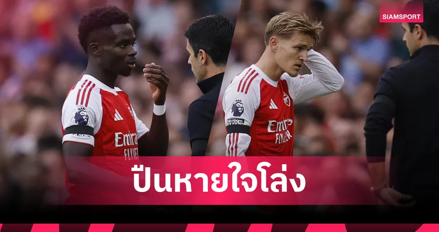 อาร์เซน่อลโล่ง! ซาก้า-โอเดอการ์ด เจ็บไม่หนัก แต่ยังลุ้นบู๊ลิเวอร์พูล