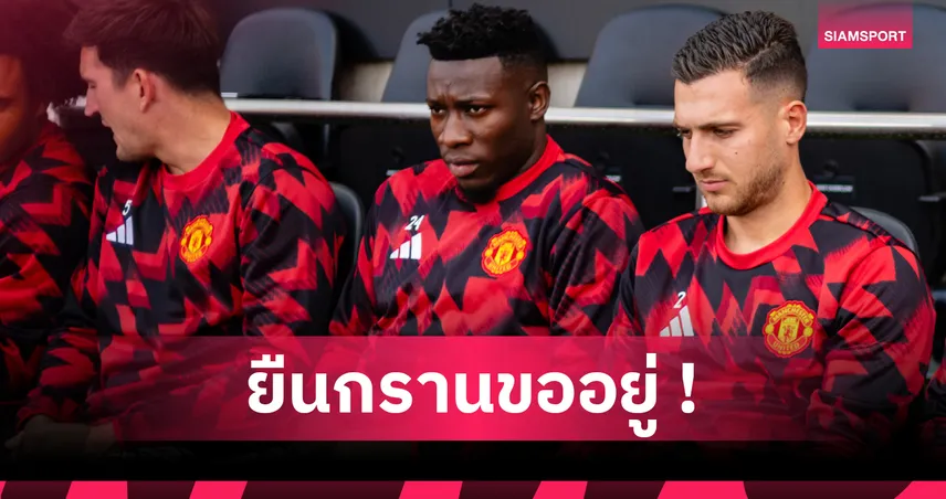 ไม่หวั่น เซนเน่อ ลัมเมนส์! โอนาน่า ยืนกรานอยู่ แมนยู ต่อไป