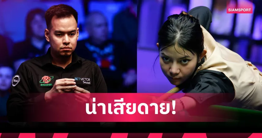 หมู-มิ้งค์ ร่วงสอยคิวอู่ฮั่นโอเพ่น 2025 หมูพ่าย 1-5 มิ้งค์โดนแม็กซิมั่มเบรก