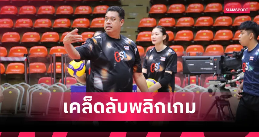 โค้ชอ๊อต รับสารภาพ! ลูกยางสาวไทยเครียดหนักก่อนอัดสวีเดน 3-0