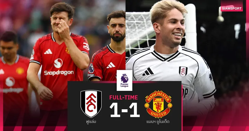 ผลบอล ฟูแล่ม 1-1 แมนยู : ผีแดงยังไม่เฮ โดนสมิธ โรว์ซัดเจ๊าแบ่งแต้ม