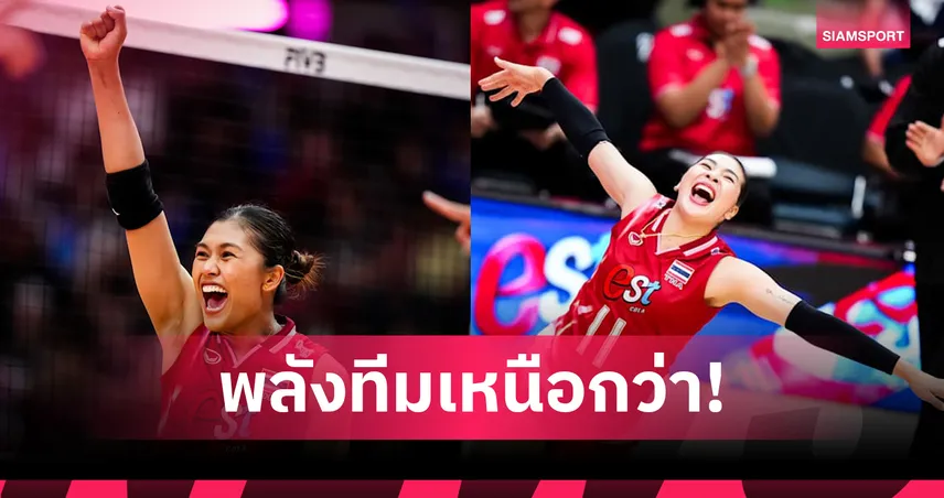 "บีม-ออมสิน" เปิดใจ! เคล็ดลับเกมรับสุดเหนียว พาทีมไทยทุบสวีเดน 3-0 ลิ่ว 16 ทีมวอลเลย์บอลโลก