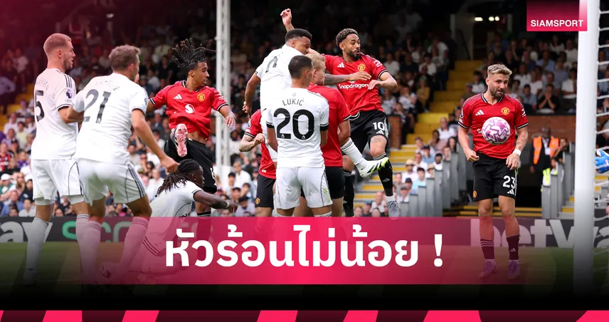 ฟูแล่ม 1-1 แมนยู! บาสซีย์โวยเปา ปล่อยโยโร่ผลักก่อนโหม่งนำ