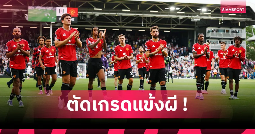 ฟูแล่ม 1-1 แมนยู : โยโร่เด่นสุดทีม ดาโลต์ผิดพลาดอีกครั้ง ตัดเกรดแข้งผีแดง