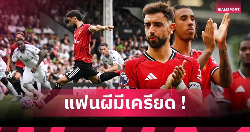 แฟนแมนยูเสียว! บรูโน่ พลาดจุดโทษ 5 ครั้ง เทียบสถิติพลาดมากสุดพรีเมียร์ลีก