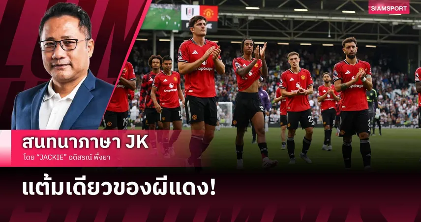 แมนยู ยังฝืด! อโมริมพาผีเจ๊าฟูแล่ม 1-1 คว้าแต้มแรกซีซั่น