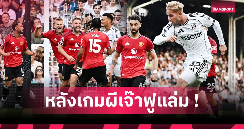 ฟูแล่ม 1-1 แมนยู! 5 ประเด็นผีฟอร์มห่วย อโมริมพาสร้างสถิติสุดบู่