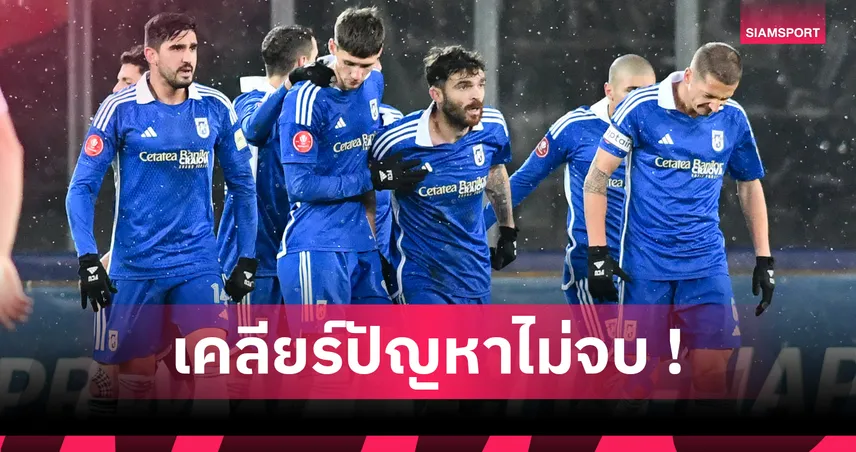 ยังไม่เริ่มก็วิกฤติ! เอฟซียู ไครโอวา โดนตัด 94 แต้ม-เสี่ยงหลุดลีกา 3 โรมาเนีย