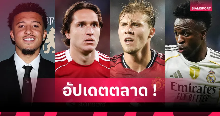 เคียซ่าเนื้อหอม, 3ทีมอังกฤษหวังสอย โรดรีโก้! อัปเดตข่าวเด่นตลาดนักเตะ (25 ส.ค. 68)