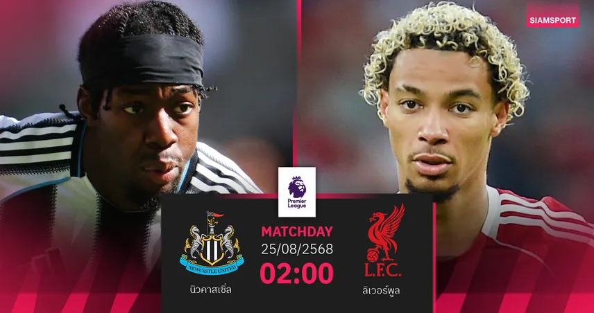 วิเคราะห์บอล นิวคาสเซิ่ล พบ ลิเวอร์พูล (25 ส.ค. 68) : บิ๊กแมตช์มันเดย์ไนท์รีแมตช์คาราบาวคัพ