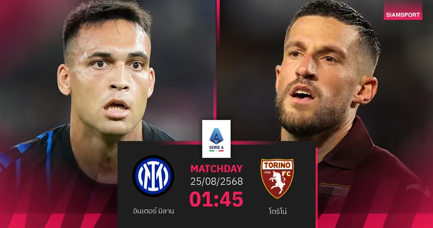 วิเคราะห์บอล อินเตอร์ มิลาน พบ โตริโน่ (25 ส.ค. 68) : งูใหญ่เปิดซีซั่นใหม่ดวลกระทิงหิน