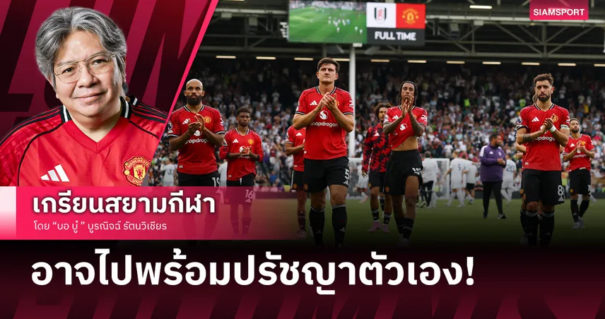 อาจไปพร้อมปรัชญาตัวเอง! แมนยู เจ๊า ฟูแล่ม แบบสุดละเหี่ยใจ