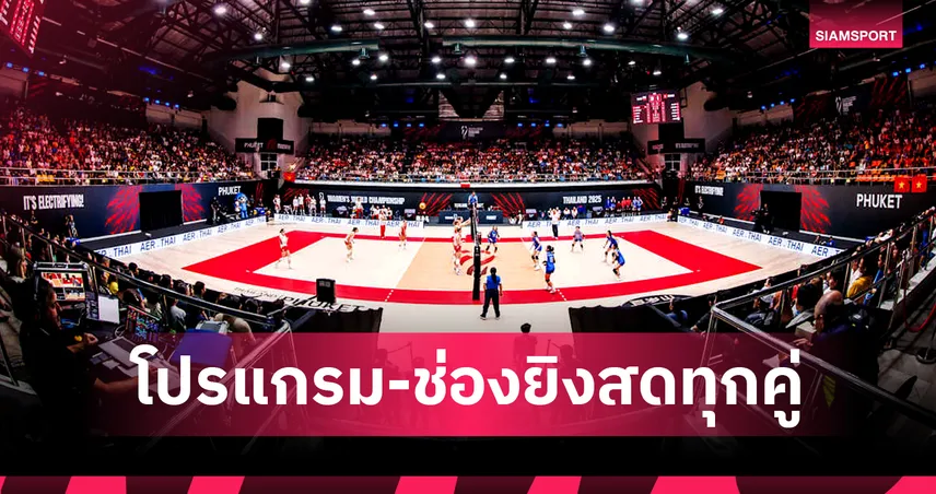 โปรแกรมวอลเลย์บอลหญิงชิงแชมป์โลก 25 ส.ค. 68 ดูสดช่องไหน มีครบทุกคู่