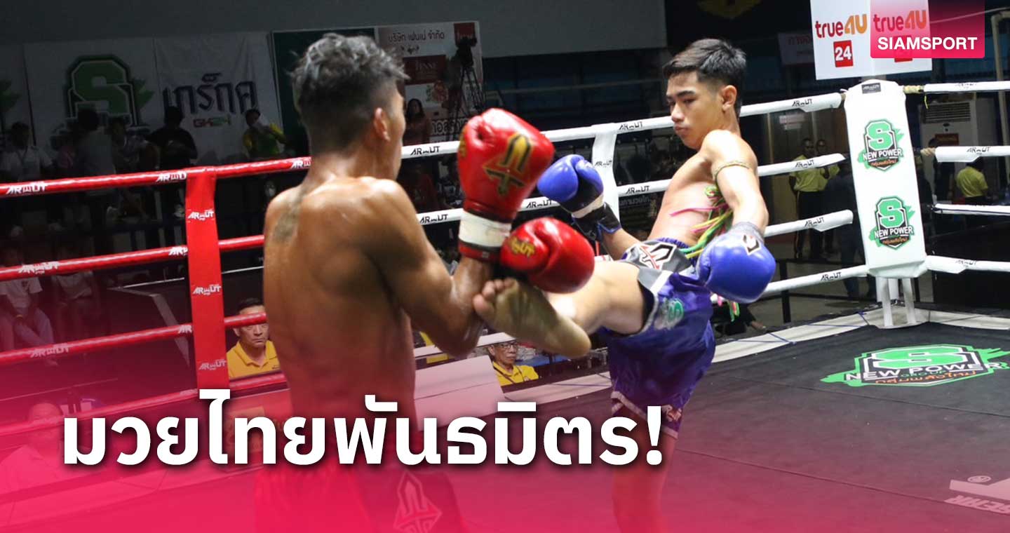 ผลมวย: คฤหาสน์พลิกจากเป็นรอง เฉือนชนะแต้ม สิงห์เอกมัย สุดระทึก