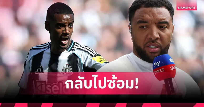 เคยใช้มาแล้ว! ดีนี่ย์ แนะ อิซัค ควรกลับไปซ้อมแต่ไม่ต้องใส่เต็มที่