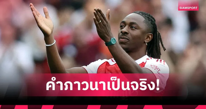 พระเจ้าตอบรับ! เอเซ่ เผยแม่เคยภาวนาขอให้ได้กลับ อาร์เซน่อล