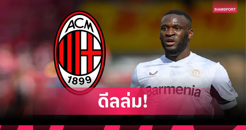 กลับ เลเวอร์ฯ! มิลาน ล้มดีล โบนิเฟซ หวั่นปัญหาสภาพร่างกาย