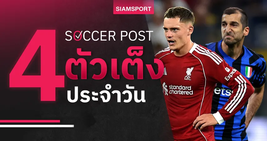 ชี้ 4 ตัวเต็งบอลน่าเชียร์ 25 ส.ค. 68 : ทีเด็ดบอลวันนี้ อินเตอร์-ลิเวอร์พูล-บิลเบา-เคตาเฟ่ มีทีเด็ด