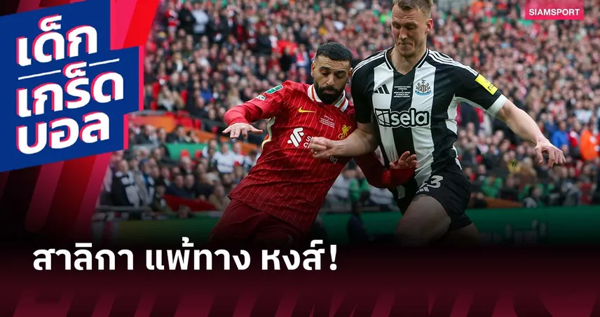  ขาดอิซัคกระทบหนัก! เกร็ดก่อนเกม นิวคาสเซิ่ล พบ ลิเวอร์พูล 25 ส.ค. 68