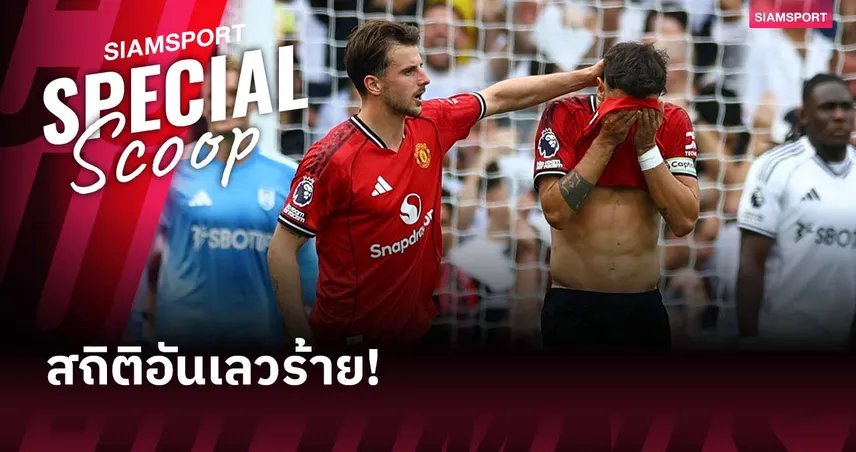 ฝันร้ายที่ลอนดอน! แมนยูไร้ชัย-ยิงครึ่งแรกไม่ได้ 29 เกมติด