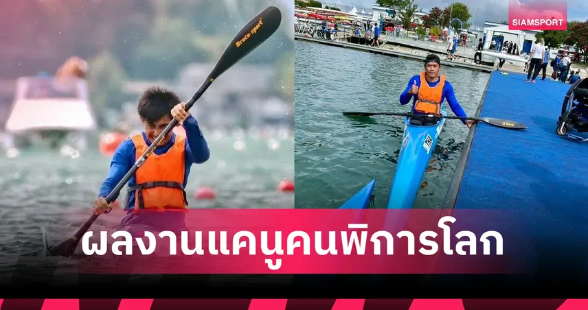 "วรวุฒิ" คว้าที่ 11 เรือแคนูคนพิการโลก 