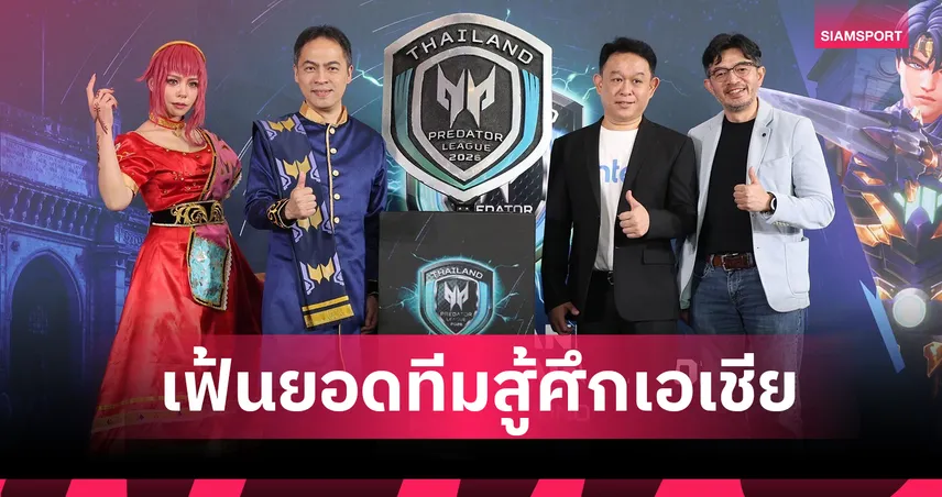 ระเบิดศึกไทยแลนด์พรีเดเตอร์ลีก 2026 เฟ้นยอดทีมสู้ศึกเอเชียที่อินเดีย