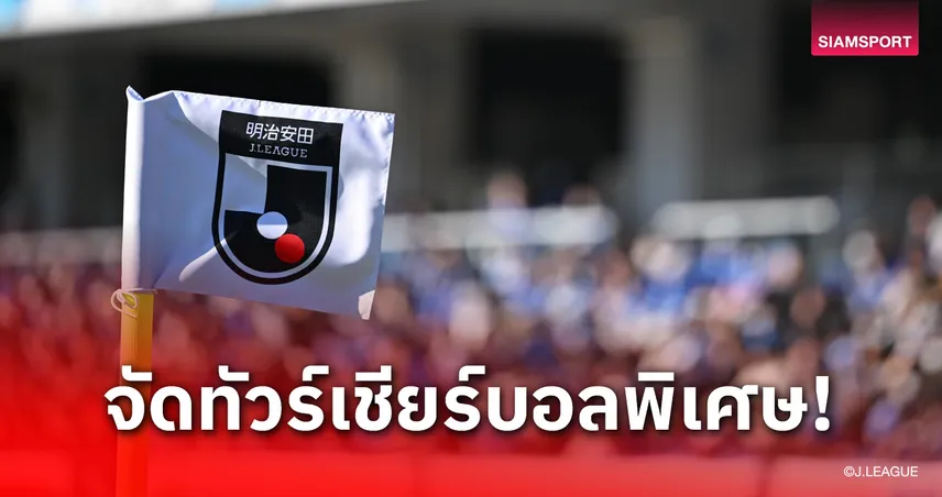 เจฟ ชิบะ จัดรถไฟพิเศษพาแฟนบอลเชียร์ทีมเยือน มิโตะ 19 ต.ค. 68