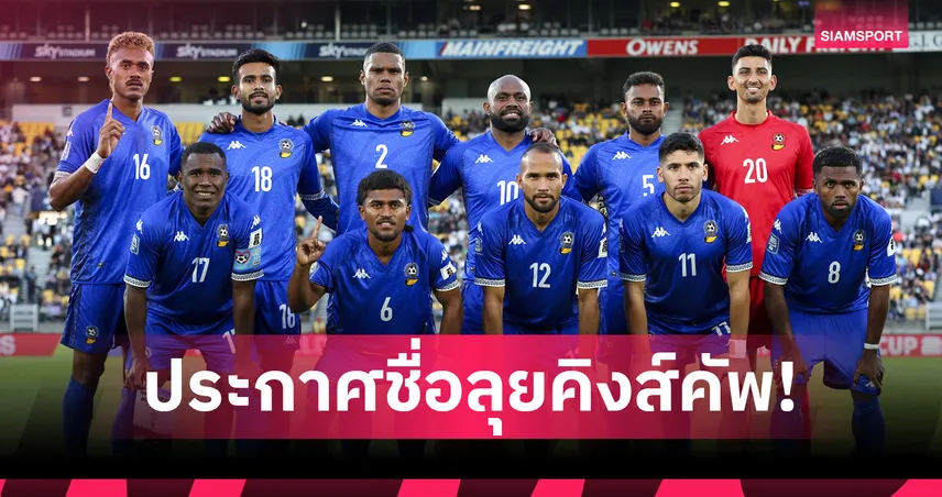 ทีมชาติฟิจิ ประกาศ 21 ขุนพลบู๊ไทย ศึกคิงส์คัพ 2025 รอบรองฯ กาญจนบุรี