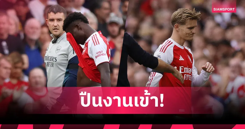 อาร์เซน่อลช็อก! ซาก้าเดี้ยงพัก 3-4 วีก วืดบู๊ลิเวอร์พูล แต่โอเดการ์ดยังมีลุ้น